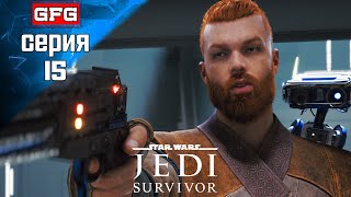 STAR WARS Jedi Survivor Финал Прохождение на PC  15  СТАР ВАРС Джеди Сурвайвал на Русском [upl. by Noraa]