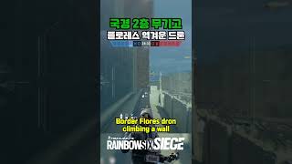 R6 TIP  109 국경 플로레스 벽타기 레식 레인보우식스시즈 rainbowsixsiege 레식팁 레식꿀팁 rainbowsixsiegetips r6siege [upl. by Mcwherter864]