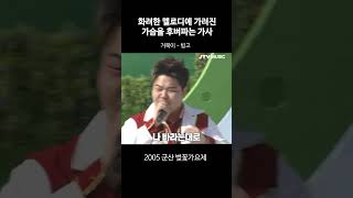 거북이 빙고 가사의 뜻을 아시나요 l 빙고2004 [upl. by Naihs376]