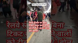 quotRailway Station par Bina Ticket Safar Karne Walo ko TC ne Dara Diya  Must Watchquotshortsviral [upl. by Geffner370]