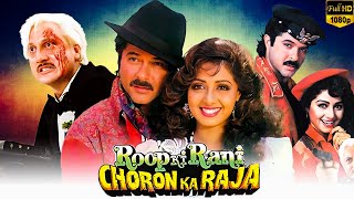 Roop Ki Rani Choron Ka Raja 1993 HD l Anil Kapoor  Sridevi l Choron Ka Raja movie  Facts amp Review [upl. by Airet]