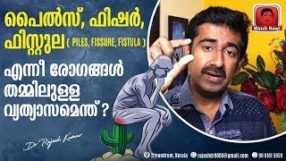 പൈൽസ് ഫിഷർ ഫിസ്റ്റുല Piles Fissure Fistula  എന്നീ രോഗങ്ങൾ തമ്മിലുള്ള വ്യത്യാസമെന്ത് [upl. by Edmunda]