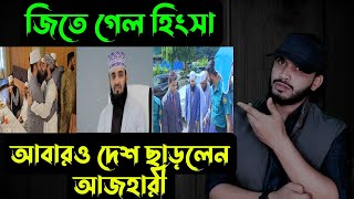 আবারও দেশ ছাড়লেনমিজানুর রহমান আজহারী  Saif story [upl. by Skye]