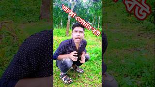 আম্মারে তুমি কেন বিয়া করছিলা 🙈🤣  shorts comedy funny viralvideo rasel20media [upl. by Hagood]