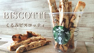 【簡単レシピ】くるみビスコッティの作り方How to make biscotti [upl. by Isyak]