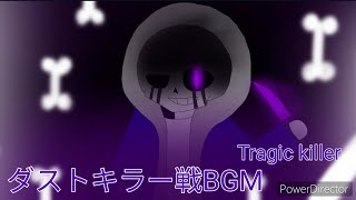 【DUST KILLER】dust killer sans BGM Tragic killer [upl. by Nivlag]