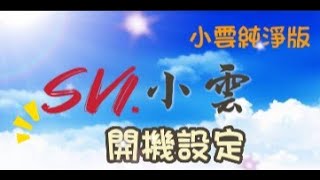 小雲純淨版９Ｐ教學－ 開機如何設定 [upl. by Ailaroc]