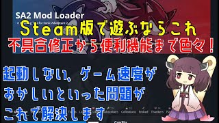 起動に失敗するならこれを入れてくださいソニックアドベンチャー2 Mod Loaderの導入をきりたんが解説【Steam版】 [upl. by Anilasor]