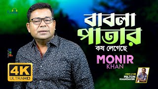 Monir Khan  Babla Patar  বাবলা পাতার কষ লেগেছে  Official Video Song 2023 [upl. by Witkin204]