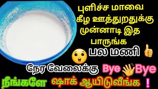 புளிச்சி மாவை தூக்கி போடாமல் இந்த ஒரு பொருளை சேர்த்து பல வருடம் உப்பு கரையும் நிமிடத்தில் பளிச் 🙄 [upl. by Ayotac]