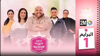 Ahssan Pâtissier Célébrités  أحسن Pâtissier  Finale  2024  2MTV  HD [upl. by Neraj899]