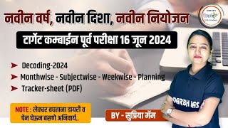 Complete Planning Of MPSC Combine कम्बाईन पूर्व परीक्षा  16 Jun 2024 By सुप्रिया मॅम mpsc2024 [upl. by Emirej]