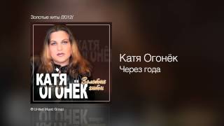 Катя Огонёк  Через года  Золотые хиты 2012 [upl. by Rhtaeh]