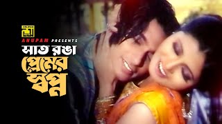 Shat Ronga Premer Shopno  সাত রঙা প্রেমের স্বপ্ন  Zayed Khan amp Faiza  Bhalobasa Bhalobasa [upl. by Aran]