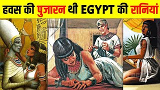 हमारी सोच से भी ज़्यादा गन्दी थी Egypt की रानिया  Egypt Queens Ke Bare Mein Jankari Hindi Me [upl. by Namsu904]