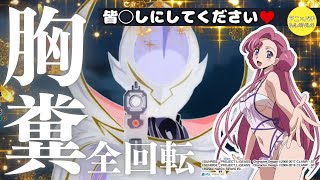 【Pコードギアス反逆のルルーシュ Rebellion to Resurrection】ユーフェミア全回転リーチ【プレミアム】 [upl. by Nawj]