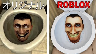 SKIBIDI TOILET ROBLOX バージョン VS オリジナル [upl. by Enaffit212]