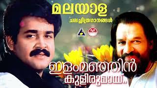 ഇളംമഞ്ഞിൻ കുളിരുമായൊരു കുയിൽ കെ ജെ യേശുദാസ്  Janaki  Remastered songs മലയാളചലച്ചിത്രഗാനങ്ങൾ [upl. by Serles]