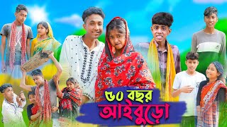 ৫০ বছর আইবুড়ো । 50 Bochor Aiburo । Riyaj amp Sofik । Bangla Funny Video । Palli Gram TV Official [upl. by Rocky]