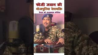 video Fauji jawan ne kashmir ke liye gaya gana  Mrityunjai Rai ne gaya desh bhakti song shorts [upl. by Ellesig]