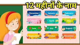 January February Months Name महीनों के नाम हिंदी एवं अंग्रेजी में  For Kids । Mahino Ke Naam। rhym [upl. by Sheree]