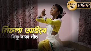 নিচলা আইৰে  বিষ্ণু প্ৰসাদ ৰাভা  Nisola Aaire  Dance Cover by Nandini Deka [upl. by Carny]