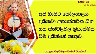 අභ්‍යන්තරික සිත සහ සිතිවිලිවල ක්‍රියාත්මක වීම දකින්නේ නැතුව2380Ven Hasalaka Seelawimala Thero [upl. by Presber]