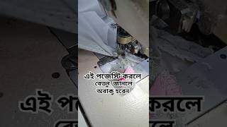 গার্মেন্টসের এই পজেস্টি করলে বেতন জানলে অবাক হবেন  Sewing machine tips and tricks shorts [upl. by Vladamar]