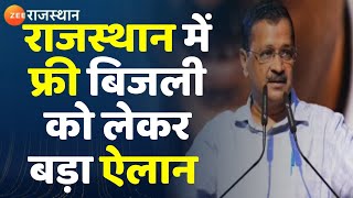 Rajasthan Election 2023 को लेकर Arvind Kejriwal ने किया बड़ा ऐलान। Rajasthan News । Zee Rajasthan [upl. by Nilre]