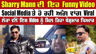 Sharry Maan ਦੀ ਇਹ Funny Video Social Media ਤੇ ਹੋ ਰਹੀ ਅੱਗ ਵਾਂਗ Viral  Desi Channel [upl. by Suoinuj]