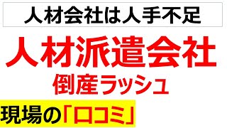 人材派遣会社の倒産ラッシュに関する現場の口コミを20件紹介します [upl. by Nylrac]