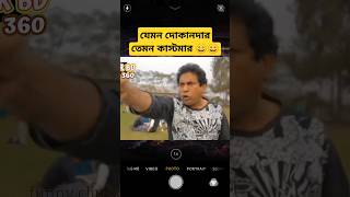 যেমন দোকানদার তেমন কাস্টমার 🤣😁🤣 না দেখলে মিস 😄 shorts ytshort rakibtheblog1 vairalyoutubeshorts [upl. by Estel493]