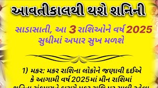 આવતીકાલથી થશે શનિની સાડાસાતી આ 3 રાશિઓને વર્ષ 2025 સુધીમાં અપાર સુખ મળશે ⁠ vastu shastra tips [upl. by Assirual772]