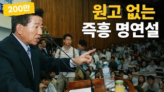 노무현의 진검승부 quot반미주의자면 어떻습니까quot  노무현 명연설 11 [upl. by Ennaj]