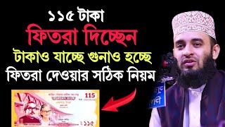 ১১৫ টাকা ফিতরা দিচ্ছেন টাকাও যাচ্ছে গুনাহ হচ্ছে ফিতরা দেওয়ার সঠিক নিয়ম কি  মিজানুর রহমান আজহারী [upl. by Cos]