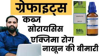 Graphites 30 homeopathic medicine in hindi  Graphites homeopathy  Graphites 30  200 uses in hindi [upl. by Giffard]