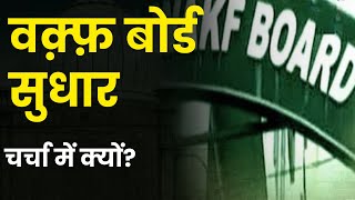 Waqf Board Amendment  What is the Waqf Boards Amendment Bill 2024  वक़्फ़ क्या है [upl. by Eri]