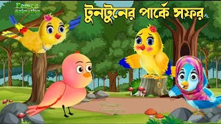 টুনটুনের পার্কে সফর। Bangla cartoon video । Femas Animation [upl. by Lanam]