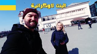 دعتني بنت أوكرانيا لزيارة مدينة زهورد Uzhhorod🇺🇦 [upl. by Kotz376]