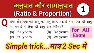 Ratio amp Proportion ।। अनुपात और समानुपात ।। ऐसा सवाल Trick से मात्र 2 Sec मे बनाना सीखिए ।। [upl. by Nitsyrc]