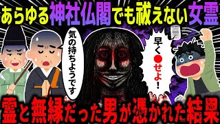 【ゆっくり怖い話】あらゆる神社仏閣でも祓えない女霊→例と無縁だった男が憑かれた結果…【オカルト】思い込み [upl. by Gearalt]