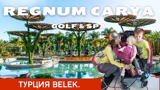 Обзор Regnum Carya Golf Resort ТурцияБелек [upl. by Beffrey76]