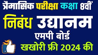 🔥कक्षा 8वीं उद्यानम का निबंध  संस्कृत निबंध उद्यानम  Sanskrit Class 8th Udyanam Ka Nibandh [upl. by Ahsii]