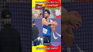 ಸಿಲ್ವರ್ ಮೆಡಲ್ ಯೋಗೇಶ್ ಕಾತುನಿಯಾ  Silver Medal Yogesh Khatuniya shorts trending youtube [upl. by Fanchette911]