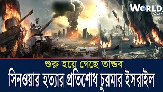 শুরু হয়ে গেছে তা ন্ড ব কঠিন প্রতিশোধ World News 18 Octquot 2024 আন্তর্জাতিক আন্তর্জাতিক খবর BBC NEWS [upl. by Altis]