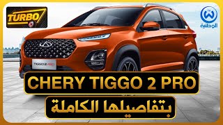 شاهد التفاصيل الكاملة لسيارة chery tiggo 2 pro من الداخل والخارج وصولا إلى المحرك والسعر [upl. by Arriat]