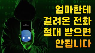 가족한테 온 전화 절대 받지마세요보이스피싱이 진화했습니다 [upl. by Kecaj]