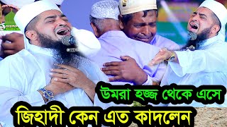 ৪ই অক্টোবর জুম্মা  উমরা হজ্জ থেকে এসে জিহাদী কেন এত কাঁদলেন eliasur rahman zihadi jumma [upl. by Quitt]