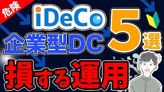 【老後資金】iDeCo・企業型DCでやるぐらいなら新NISAに切り替えるべきダメな運用5選！！ [upl. by Eiblehs103]