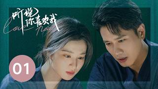 ENG SUB【听说你喜欢我  Love Heals】EP01——治愈高甜！彭冠英王楚然先婚后爱 [upl. by Archibaldo]